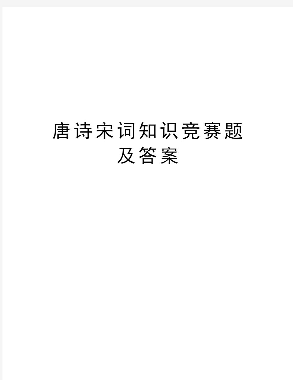 唐诗宋词知识竞赛题及答案知识分享