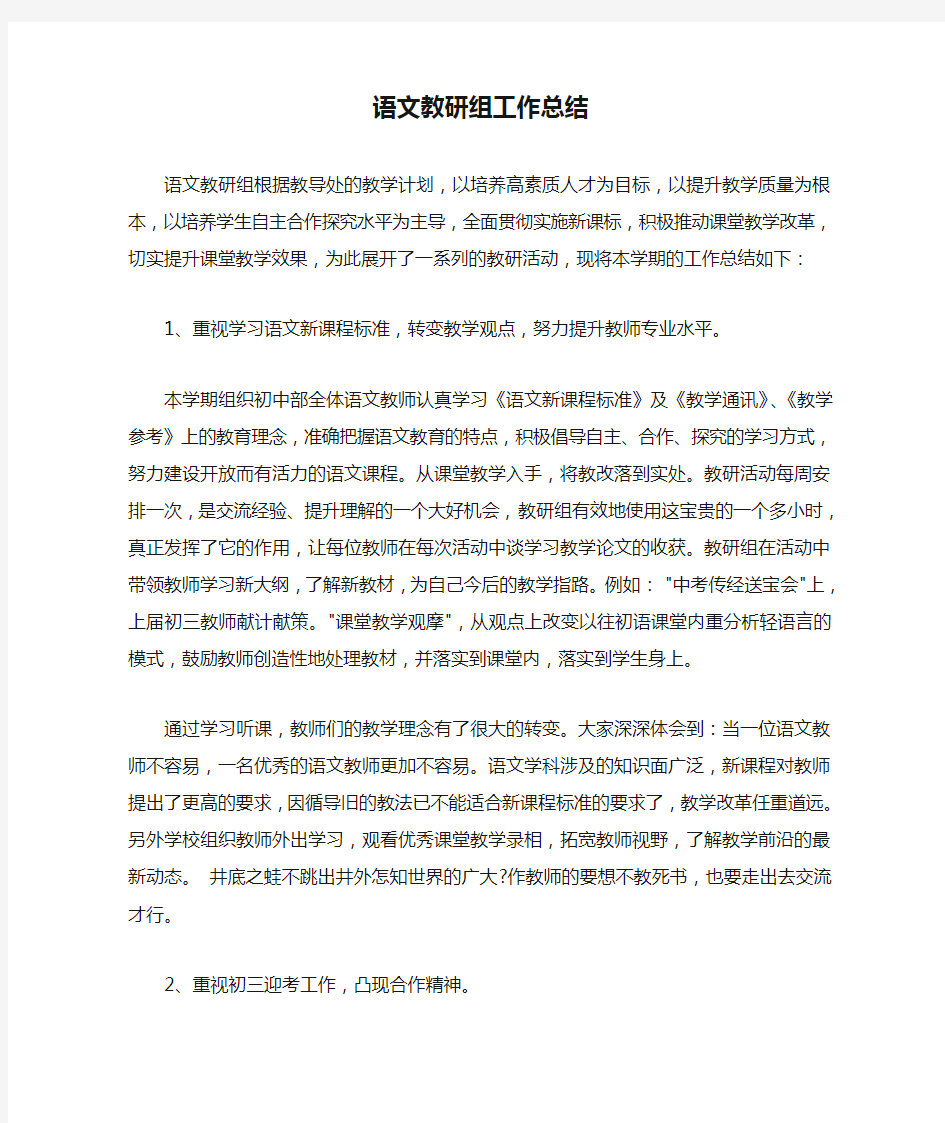 语文教研组工作总结