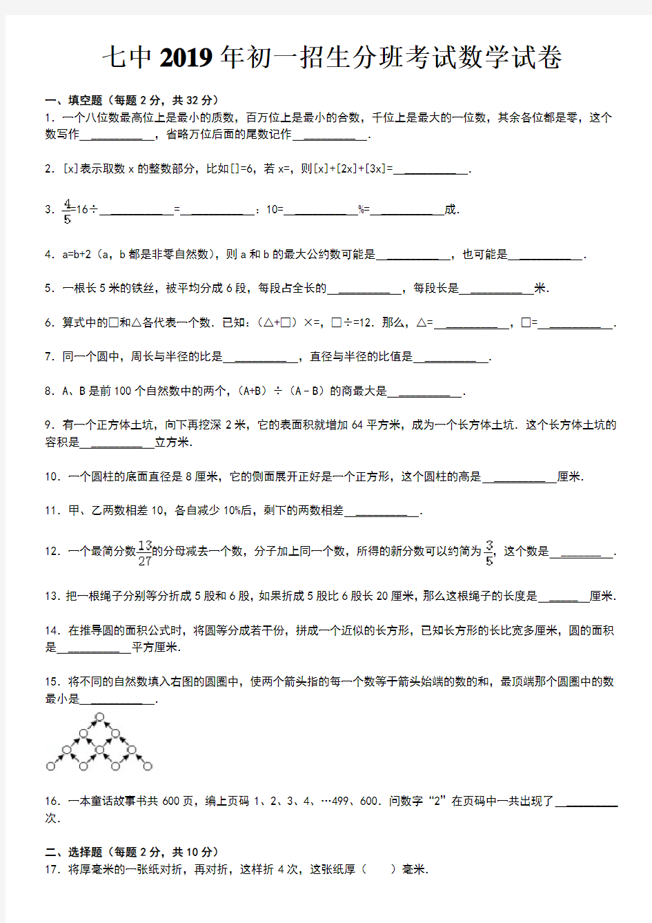 中2019年初一招生分班考试数学试卷