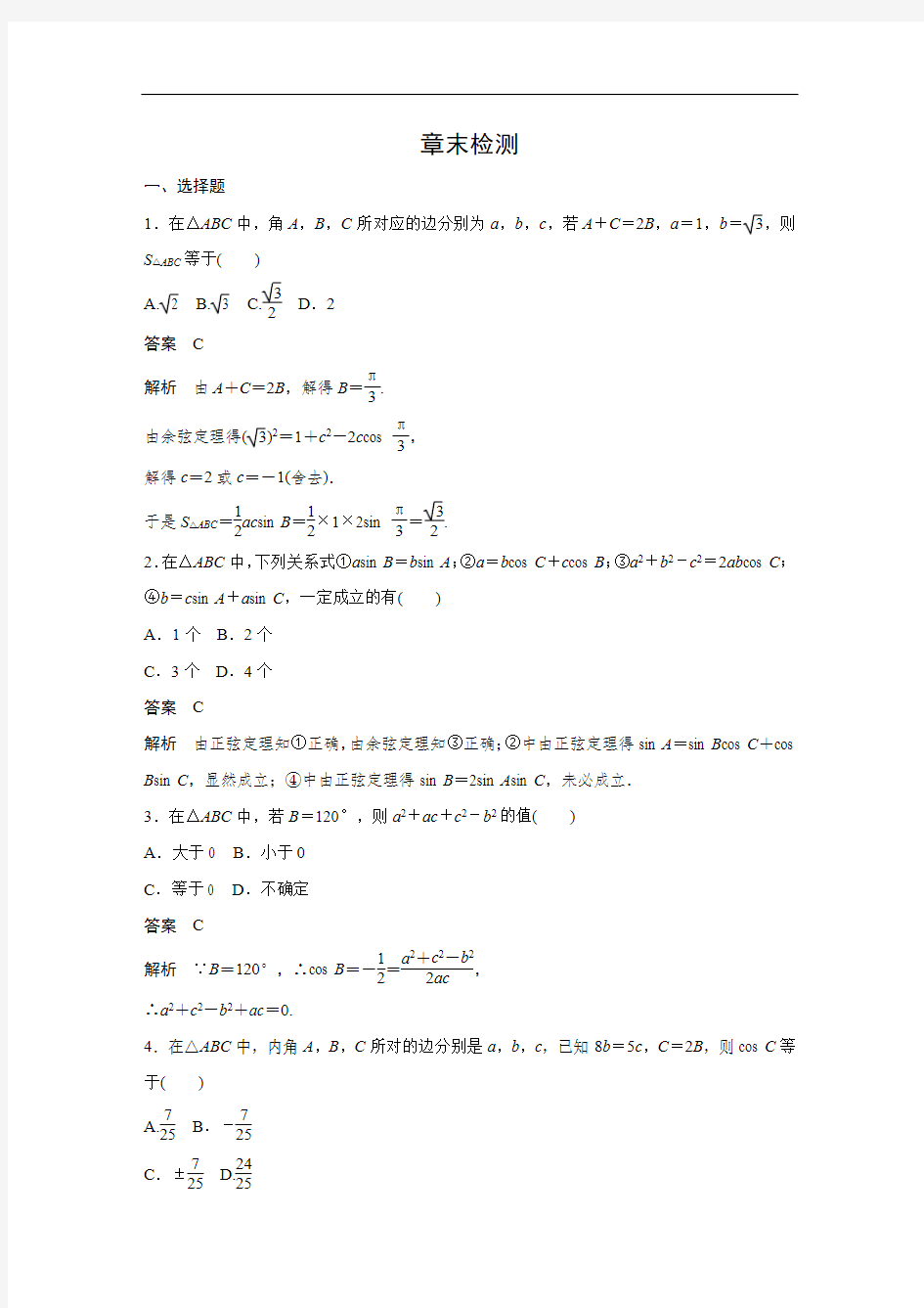 高中数学必修五第一章解三角形测试题