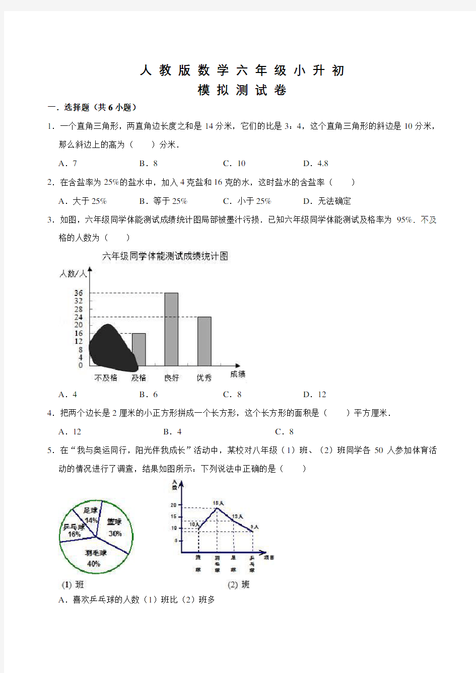 人教版六年级小升初数学检测试卷及答案