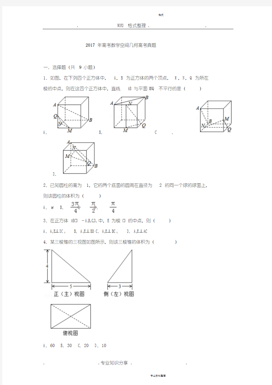 2018高考数学空间几何高考真题