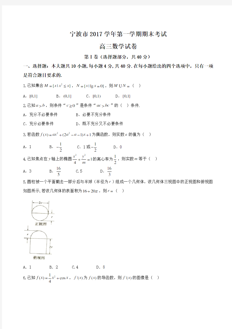 浙江省宁波市2018届高三上学期期末考试数学试题