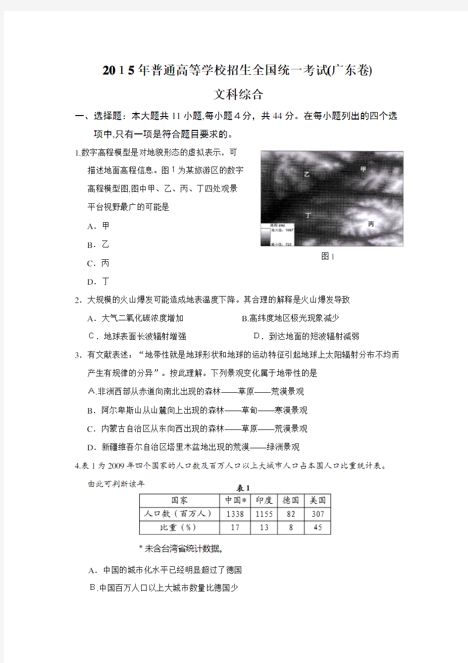 2015年高考广东卷文科综合地理试题及标准答案(高清)