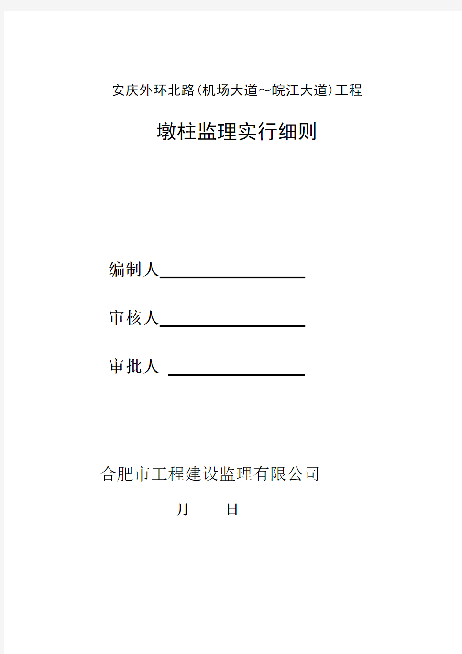 墩柱及盖梁监理实施细则样本