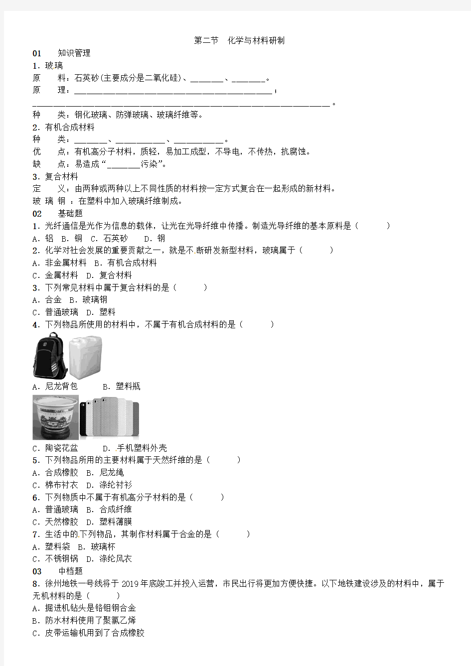 九年级鲁教版化学下册同步习题第十一单元第二节化学与材料研制