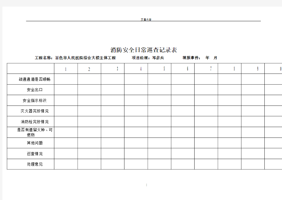 消防安全日常巡查记录表