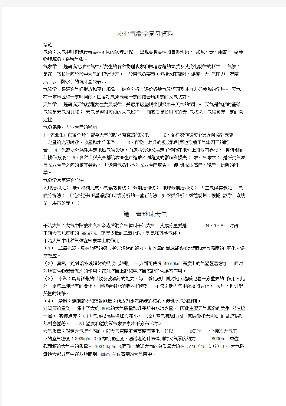 农业气象学复习资料整理word精品