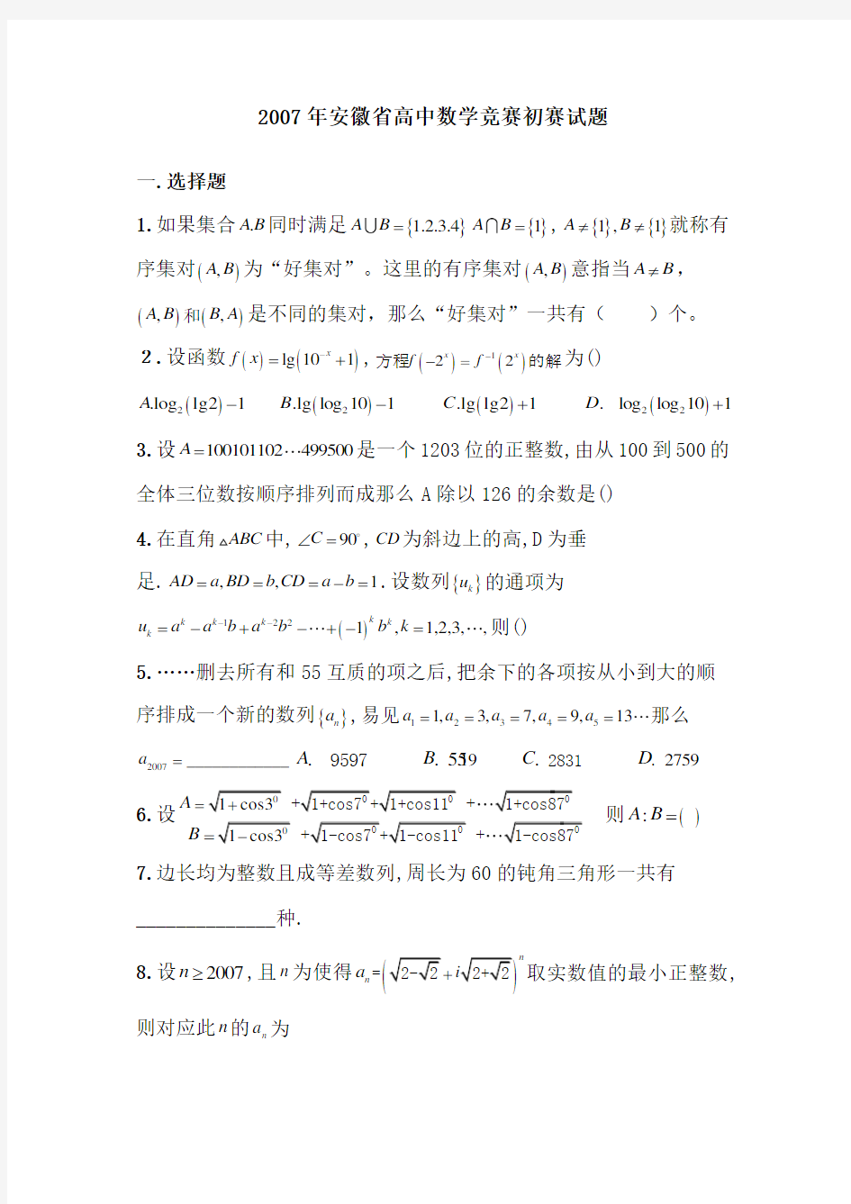 安徽省高中数学竞赛初赛试题及答案详解