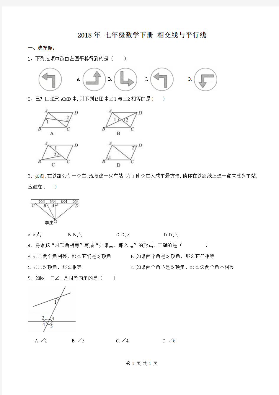 天津市2018年七年级数学下册《相交线与平行线》单元突破卷含答案