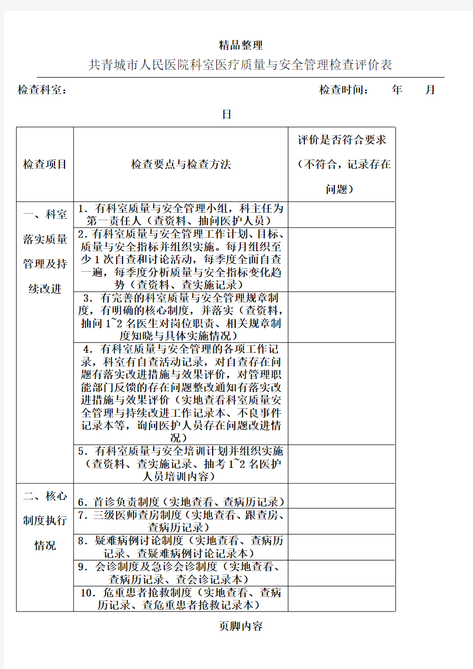 科室医疗质量与安全管理检查评价表