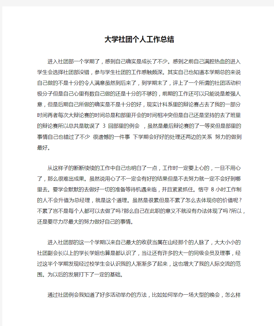 大学社团个人工作总结