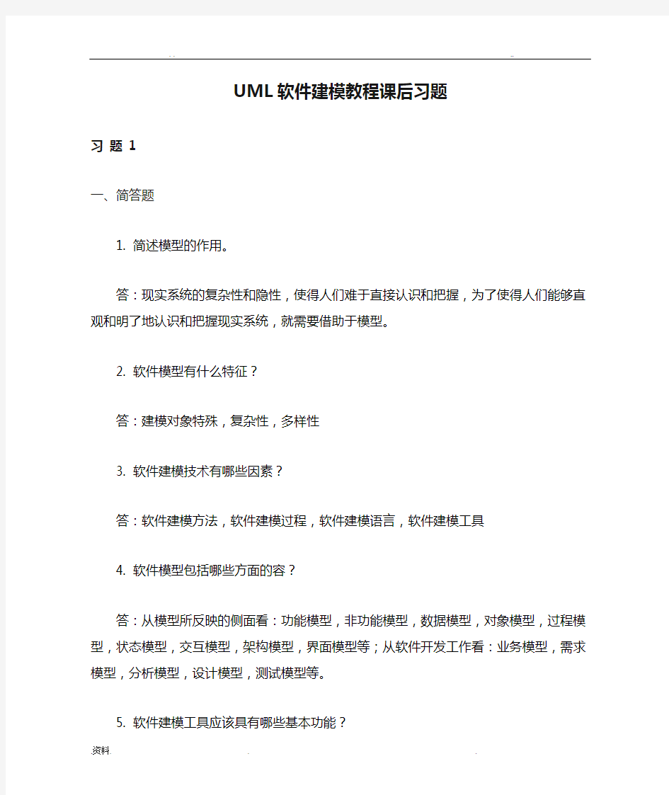 UML软件建模教程课后习题及答案