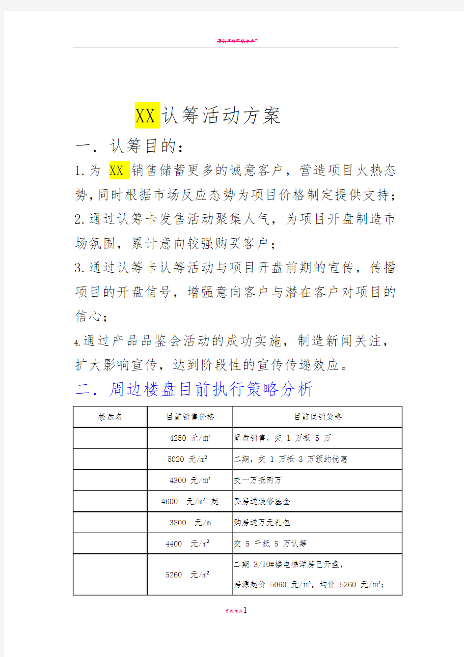 房地产项目认筹活动方案