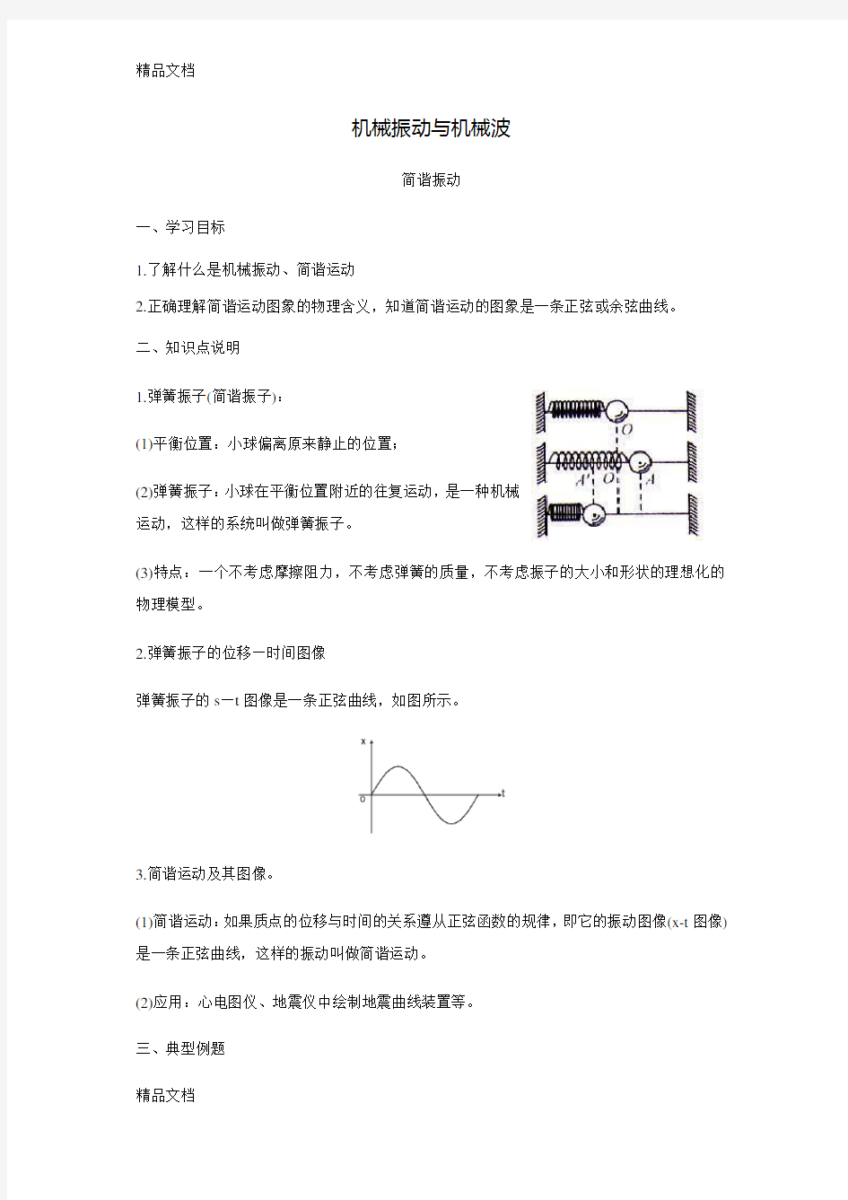 高中物理选修3-4知识点机械振动与机械波解析讲解学习