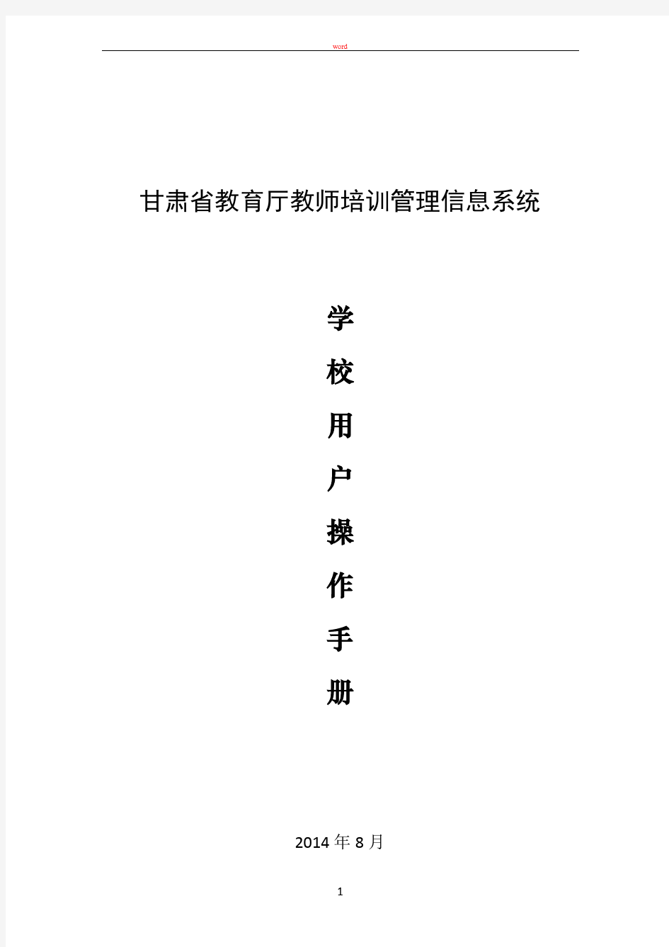 教师培训信息管理系统操作手册