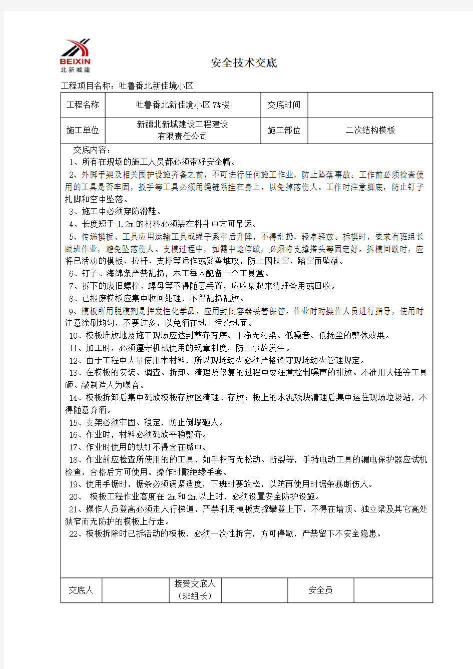 二次结构模板安全技术交底