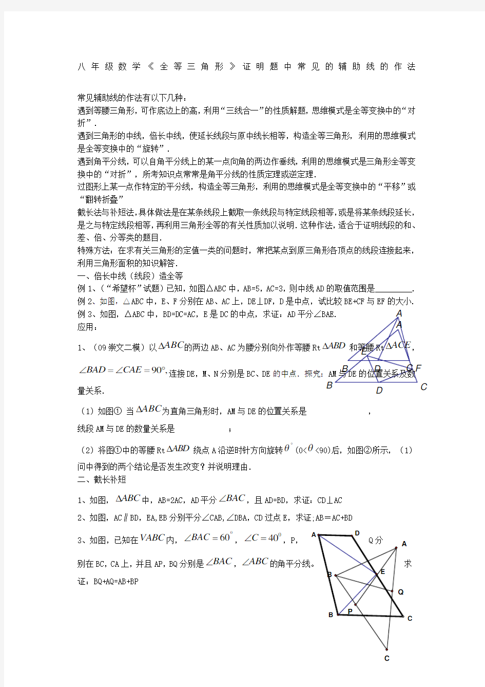 八年级数学《全等三角形》证明题中常见的辅助线的作法