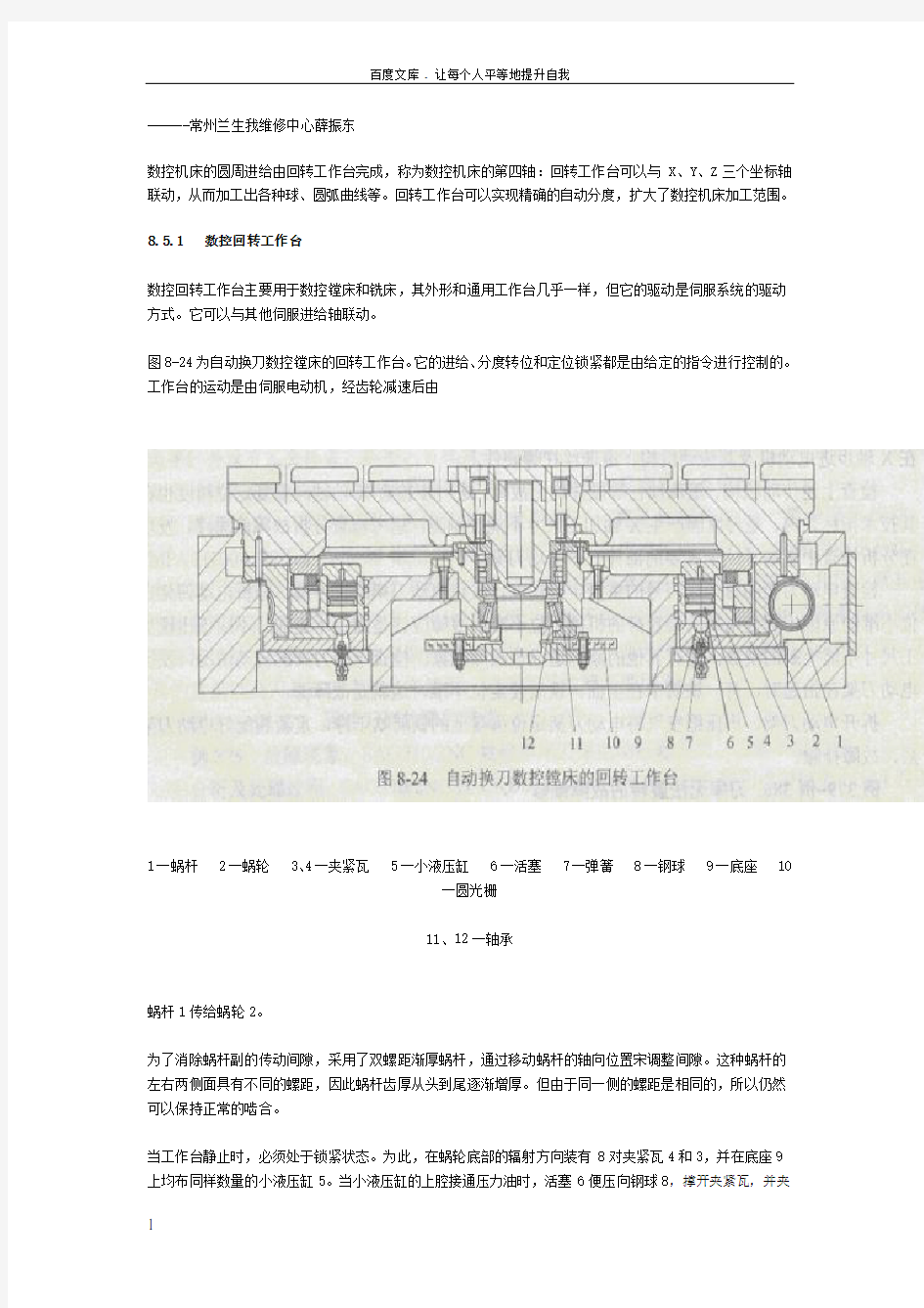 回转工作台的结构原理与维修