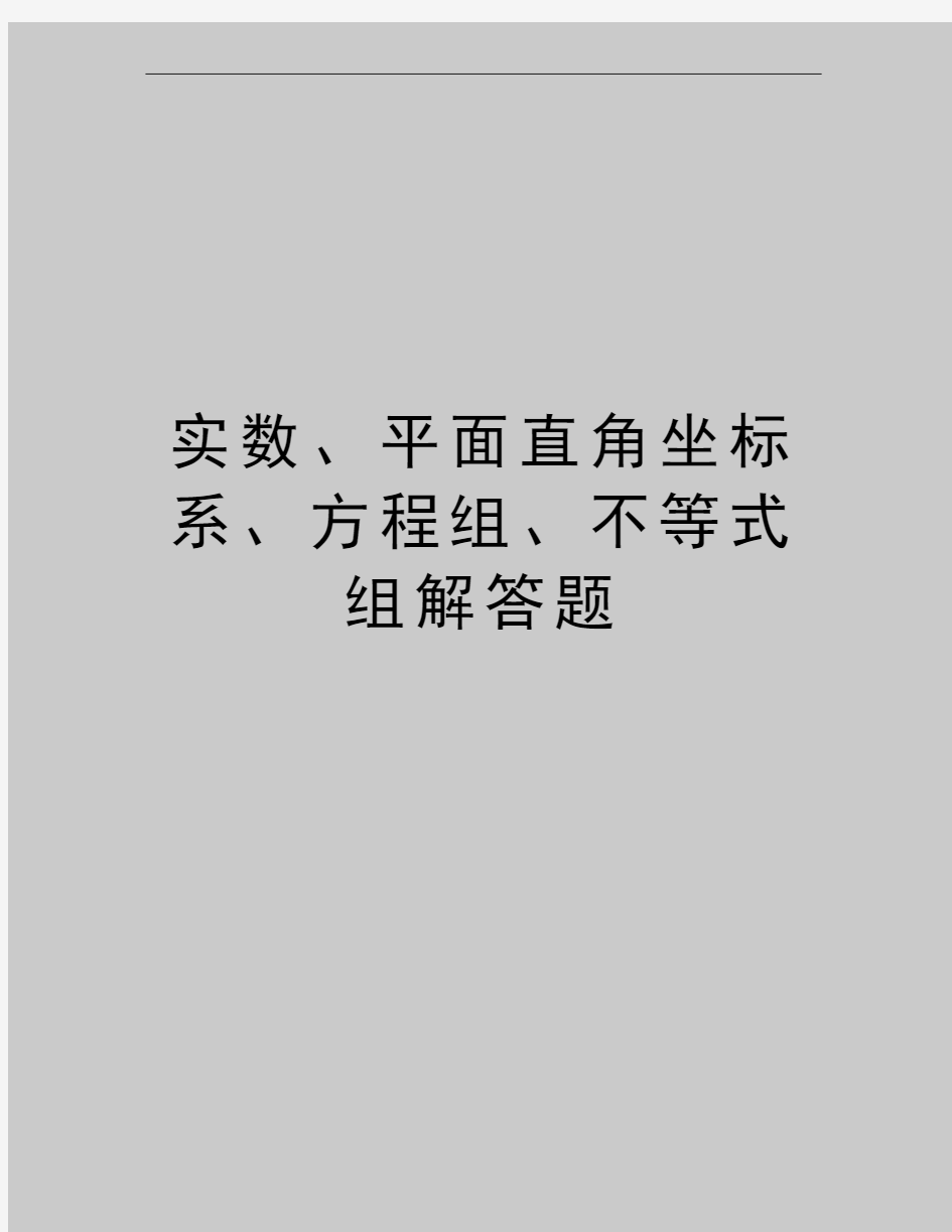 最新实数、平面直角坐标系、方程组、不等式组解答题