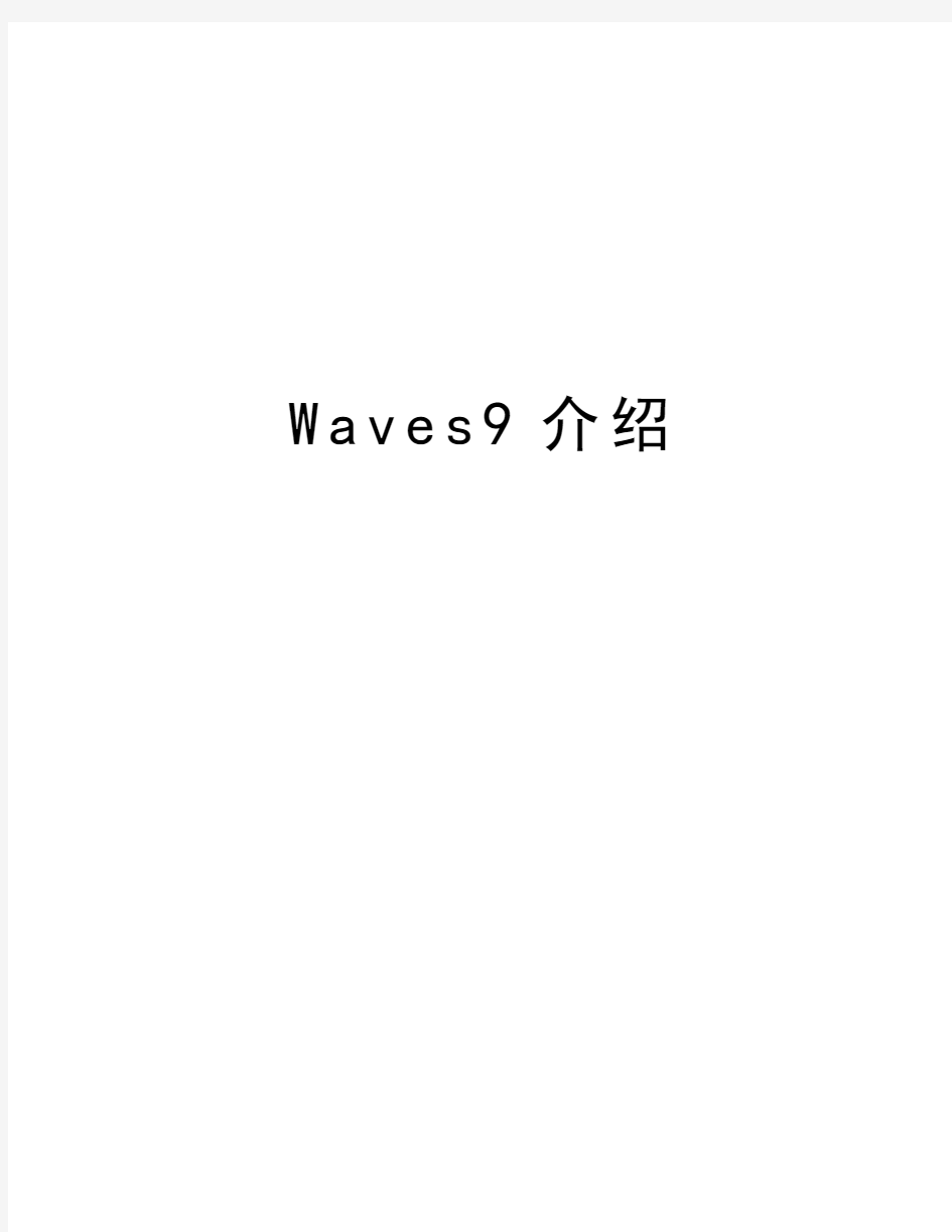 Waves9介绍教学内容