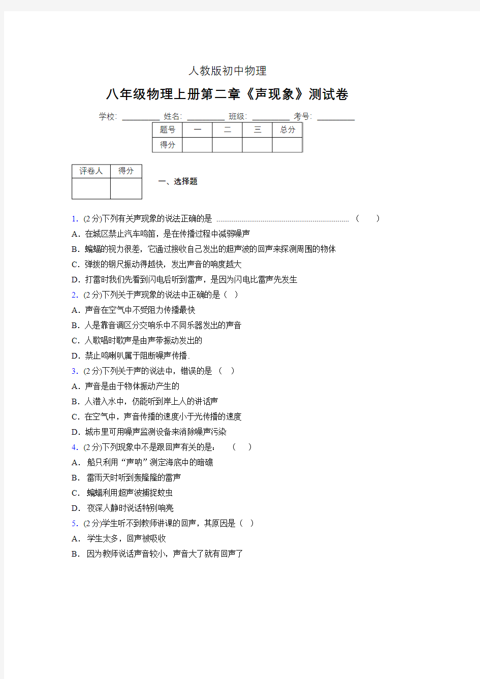 (人教版)八年级物理上册第二章《声现象》单元测试 (5876)