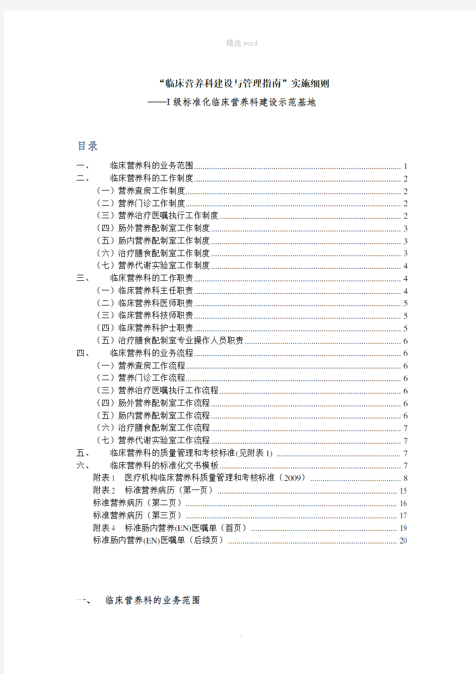 临床营养科建设与管理实施细则及考核标准 (自动保存的)