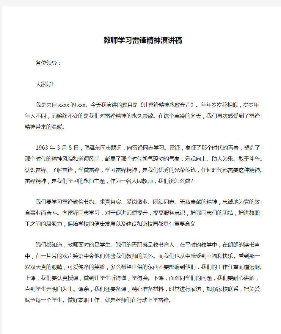 教师学习雷锋精神演讲稿