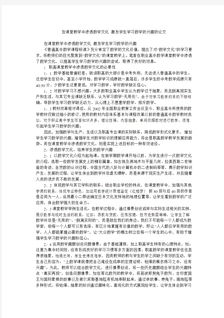 在课堂教学中渗透数学文化 激发学生学习数学的兴趣的论文