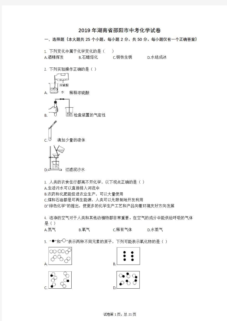 2019年湖南省邵阳市中考化学试卷