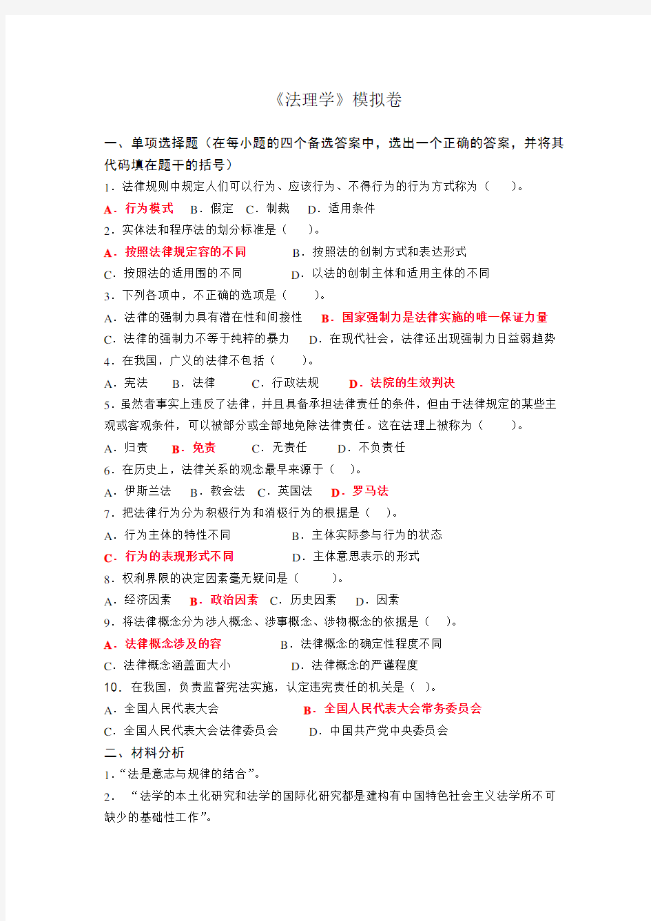 山东大学网络教育法理学模拟题与答案(ABC汇总)