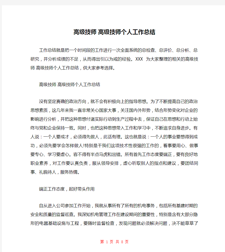 高级技师 高级技师个人工作总结