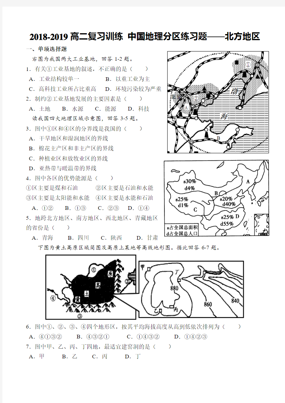 高二复习  中国地理分区—北方地区练习题5