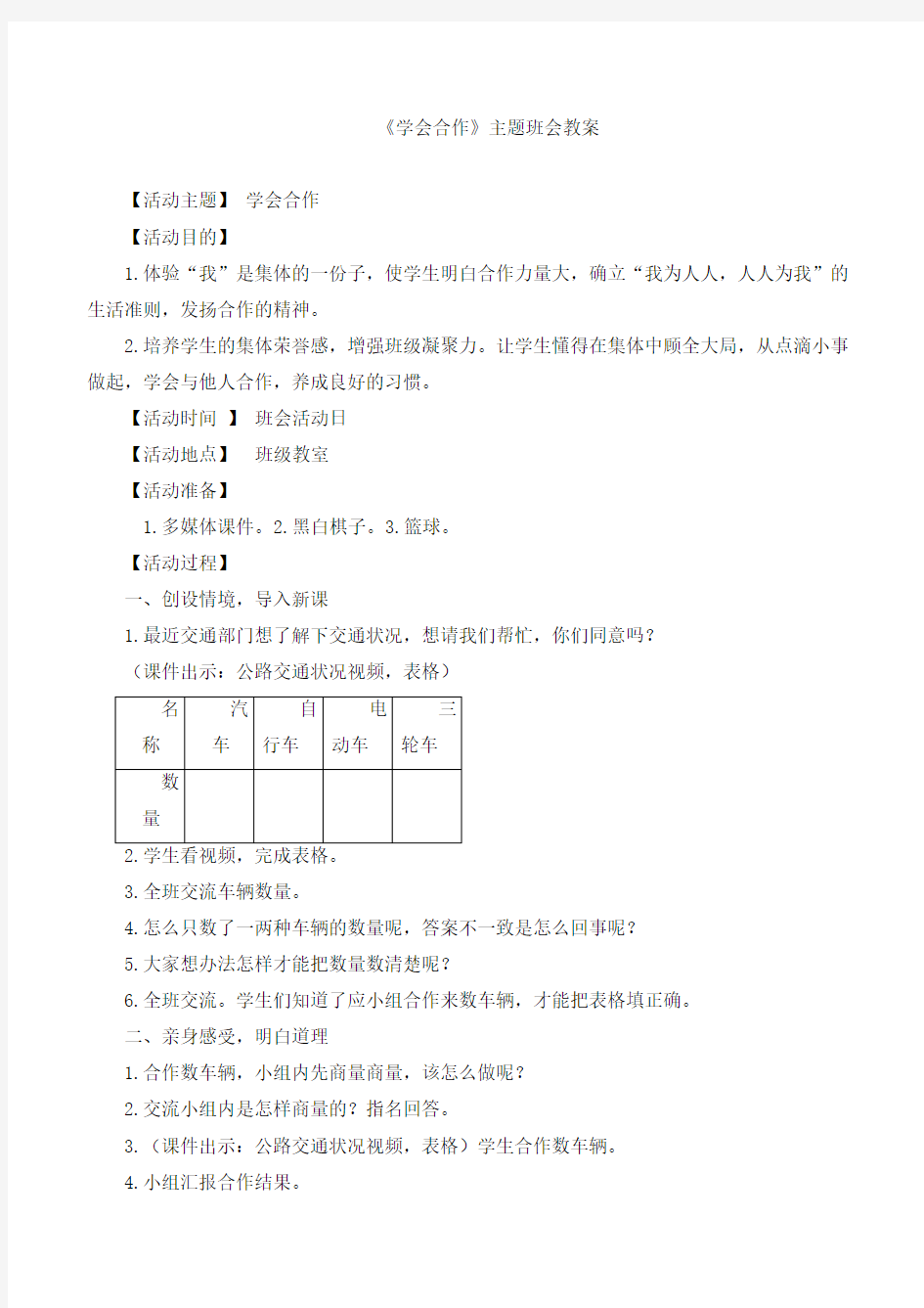 【班会】《学会合作》主题班会教案