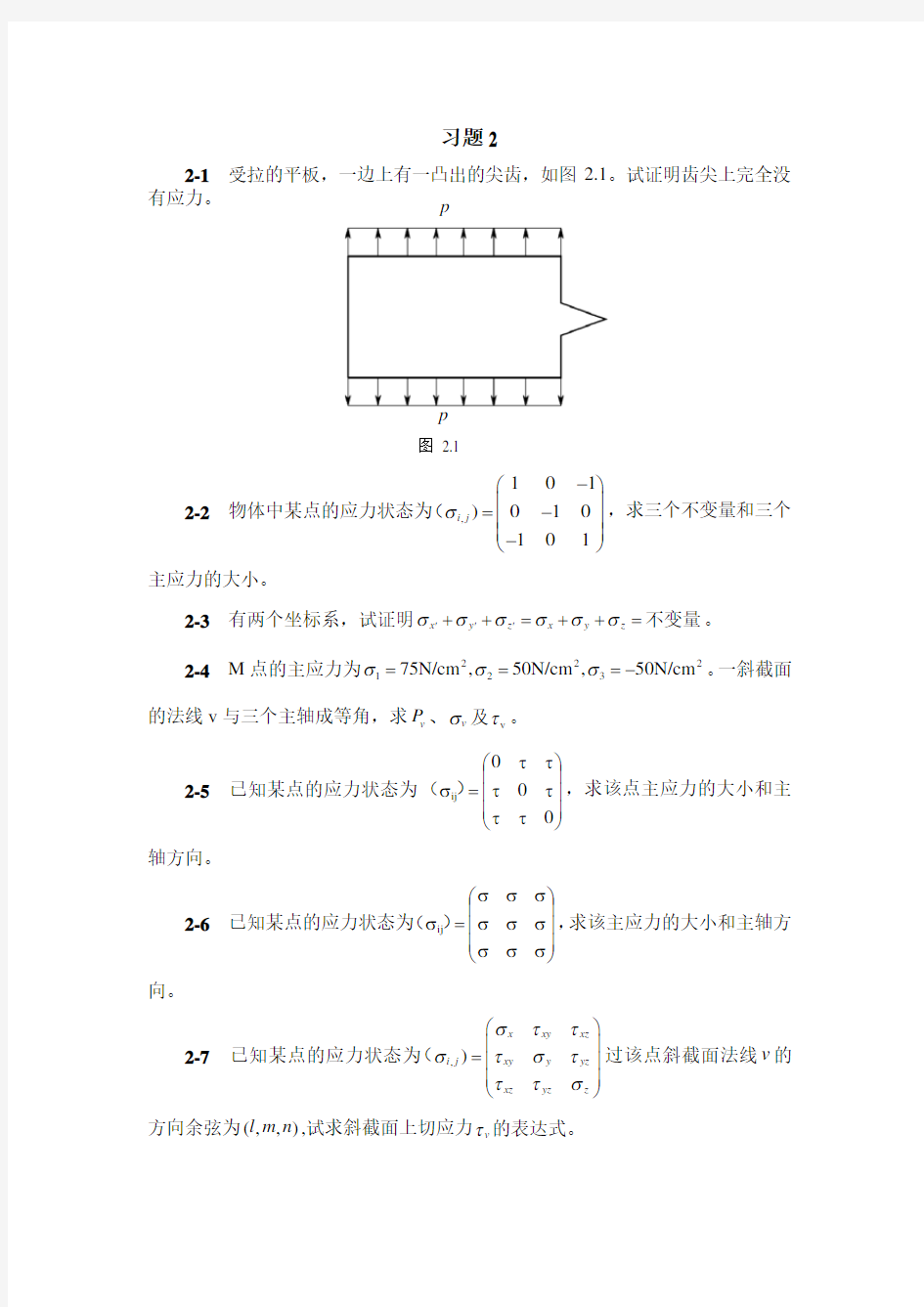 弹塑性理论习题