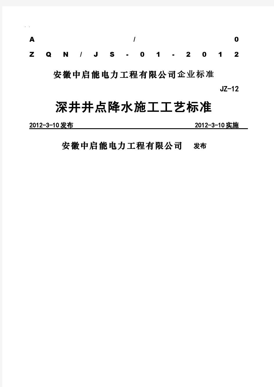 深井井点降水施工工艺标准