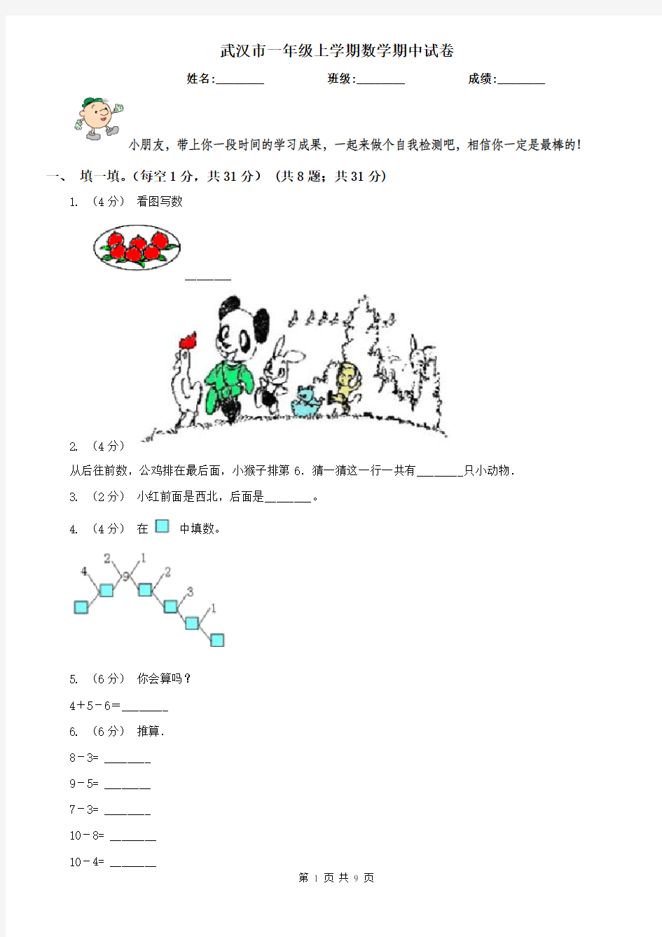 武汉市一年级上学期数学期中试卷(测试)