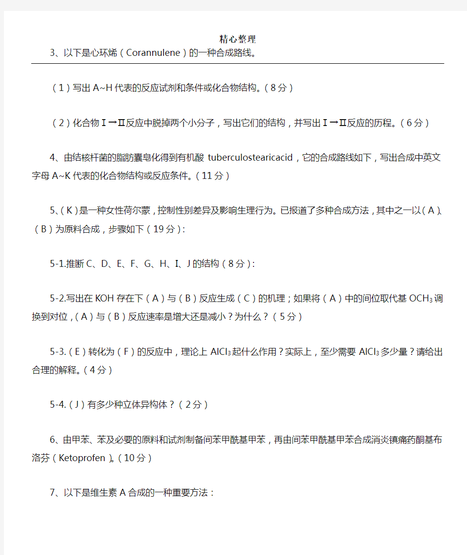 化学竞赛有机化学试题(含参考答案)