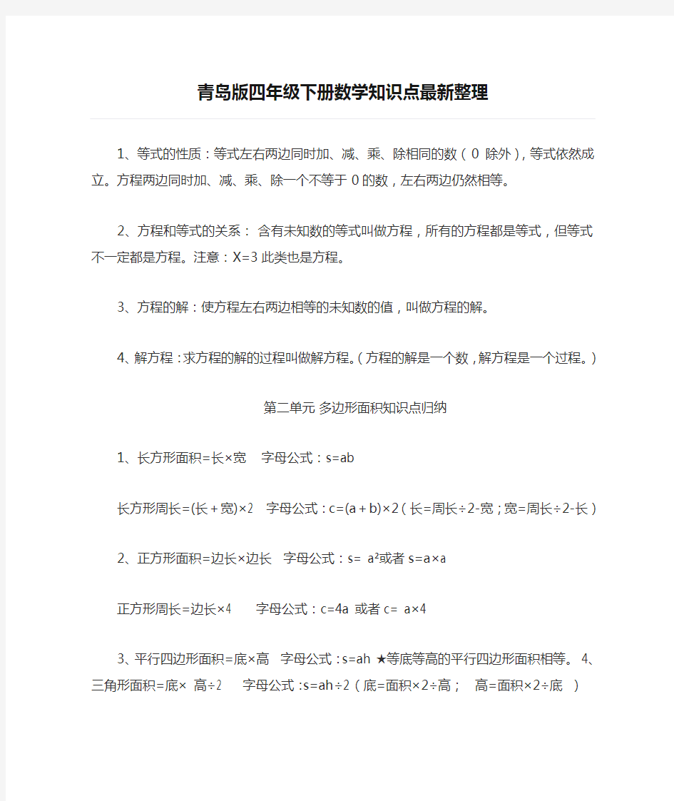 青岛版四年级下册数学知识点最新整理