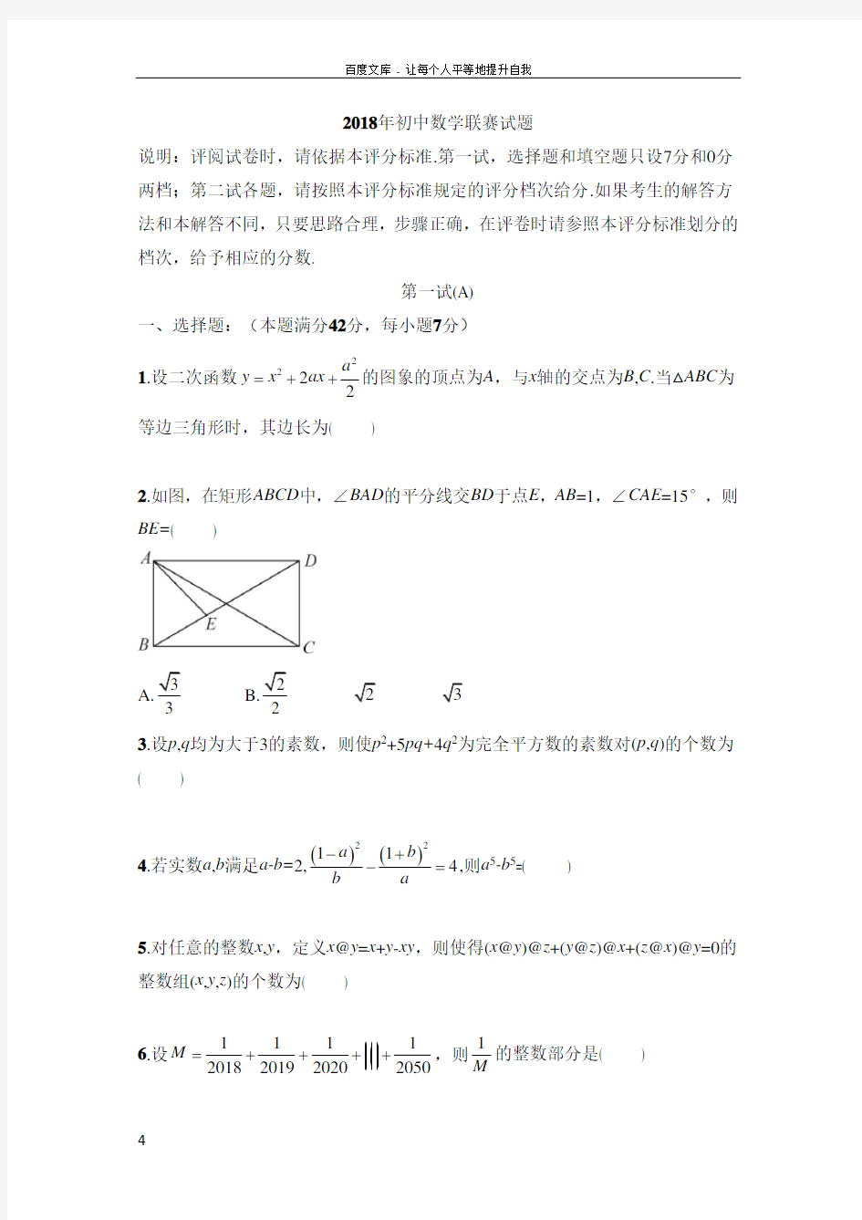 2018年初中数学联赛试题