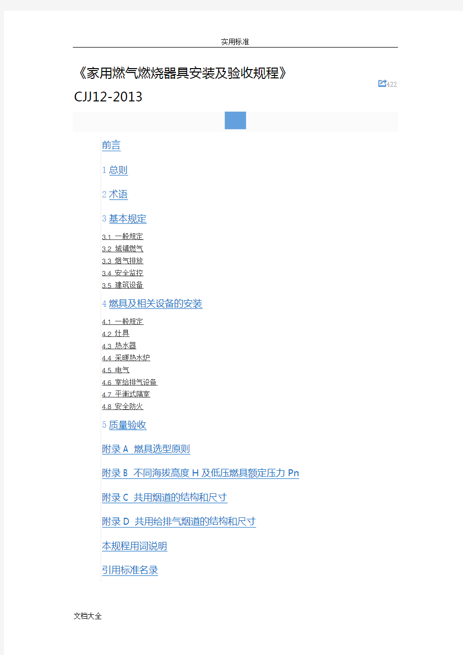 CJJ12-2013《家用燃气燃烧器具安装及验收规程》