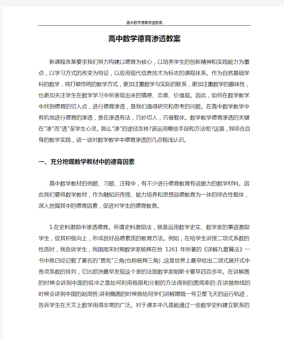 工作计划 高中数学德育渗透教案