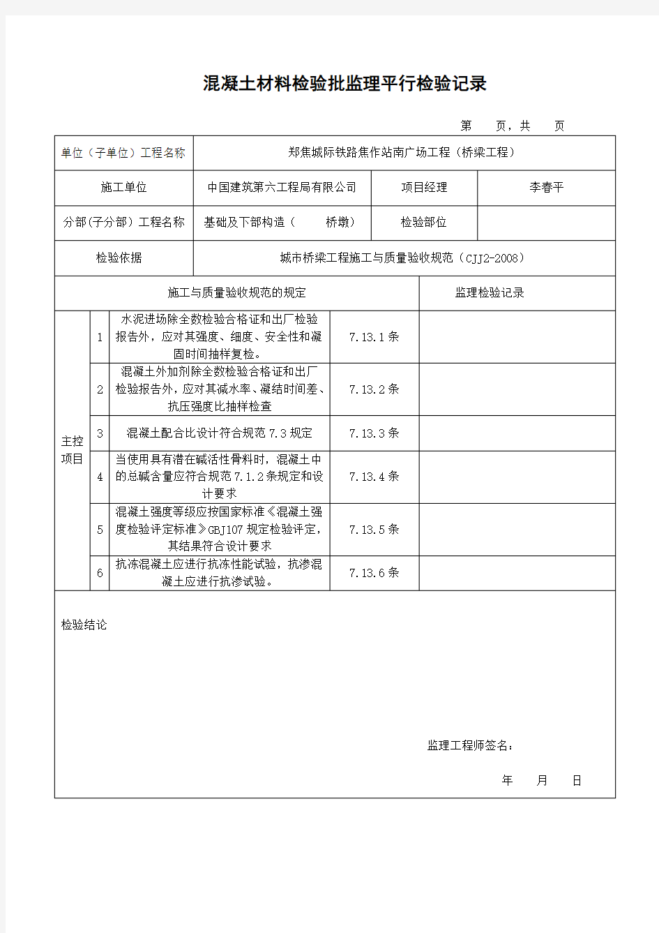 混凝土平行检验记录