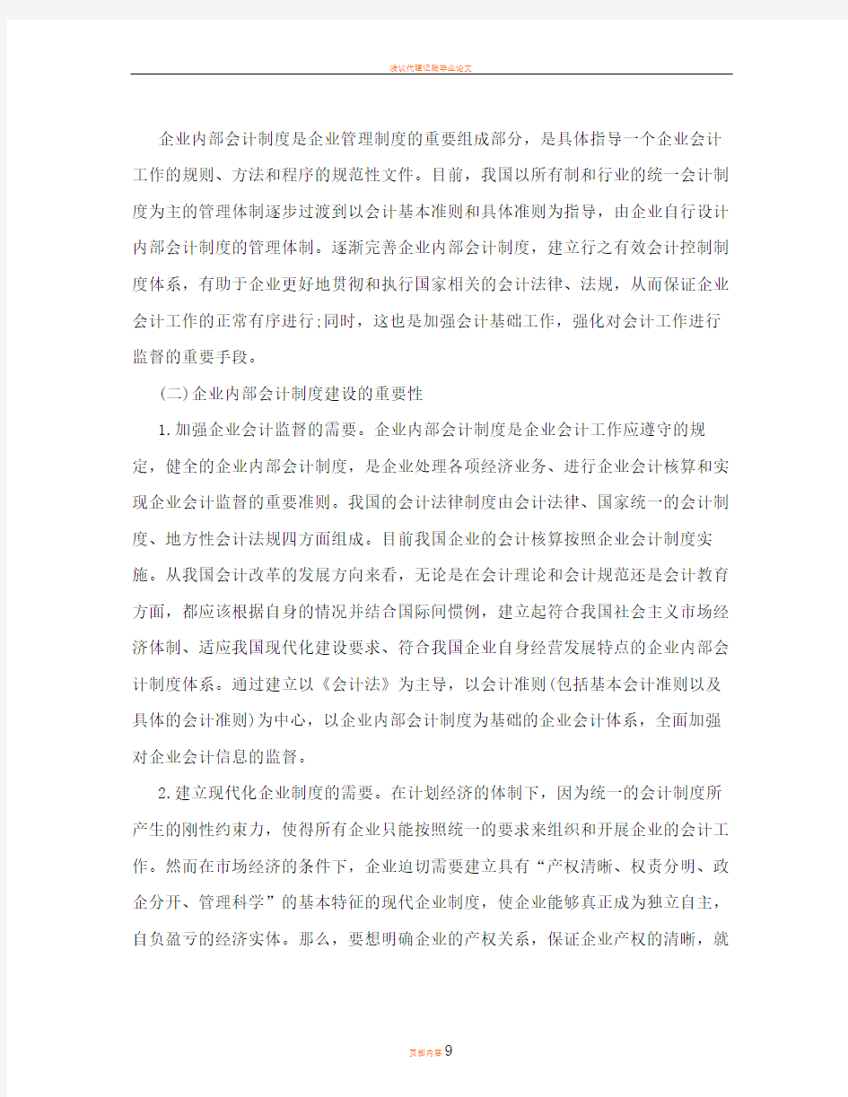 浅议企业内部会计制度建设++毕业论文