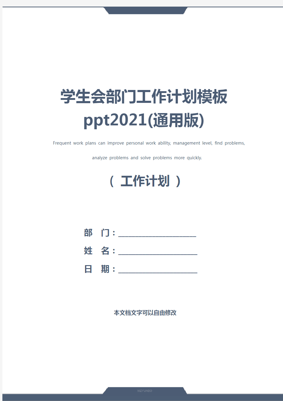 学生会部门工作计划模板ppt2021(通用版)