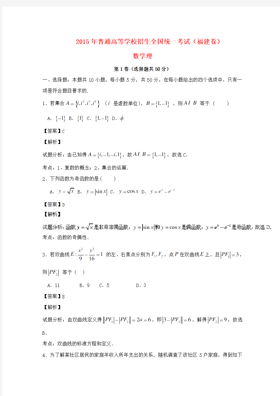 2015年-全国高考数学理试题(福建卷,含解析)