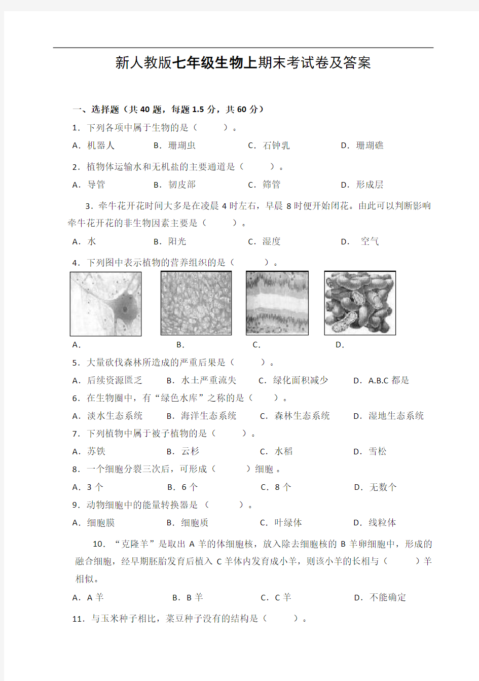 新人教版七年级生物上期末考试卷及答案63487