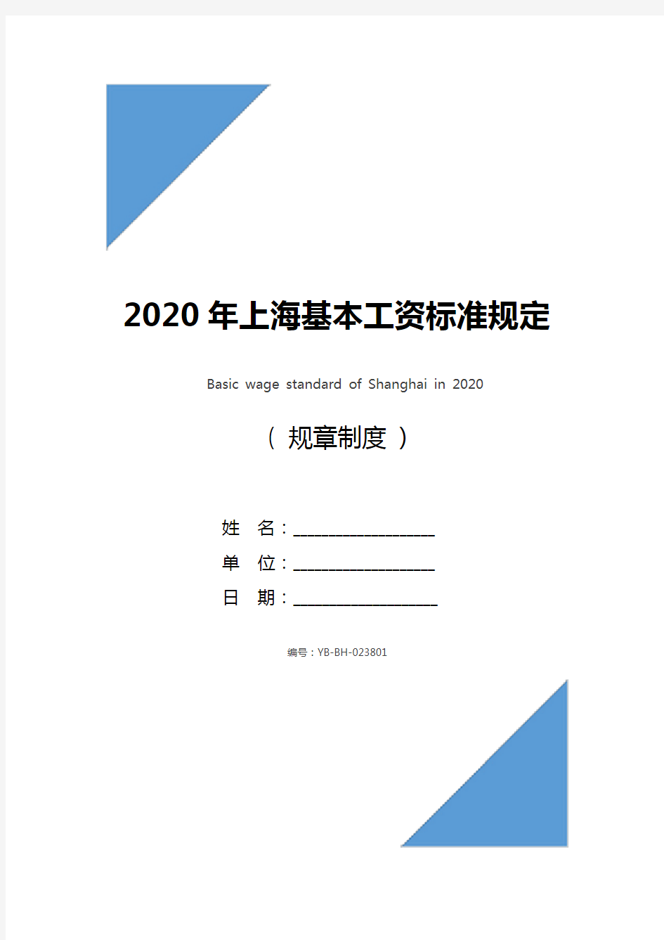 2020年上海基本工资标准规定