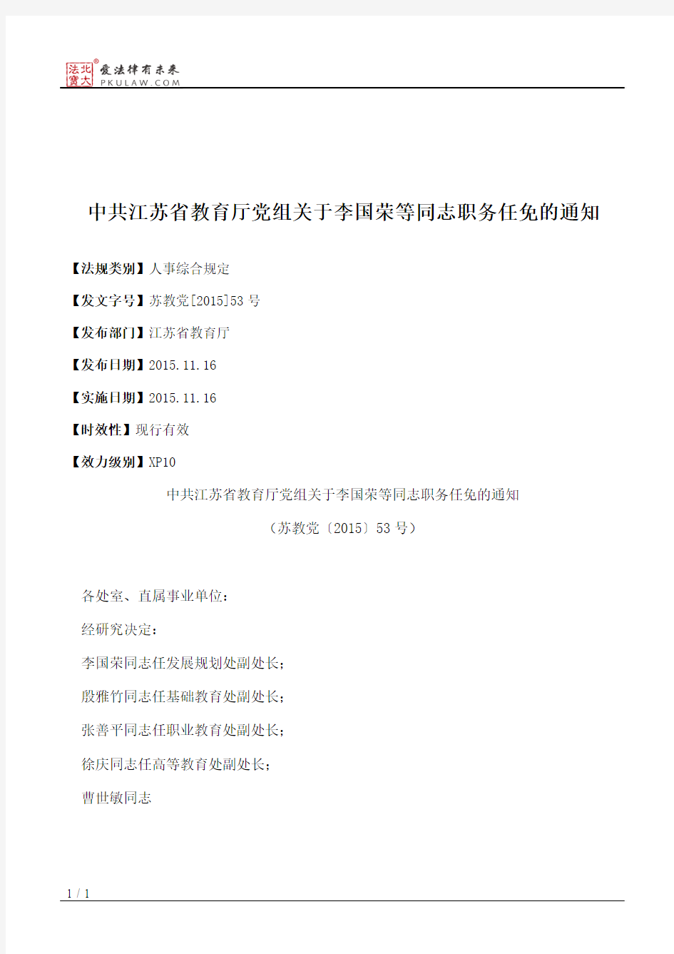 中共江苏省教育厅党组关于李国荣等同志职务任免的通知