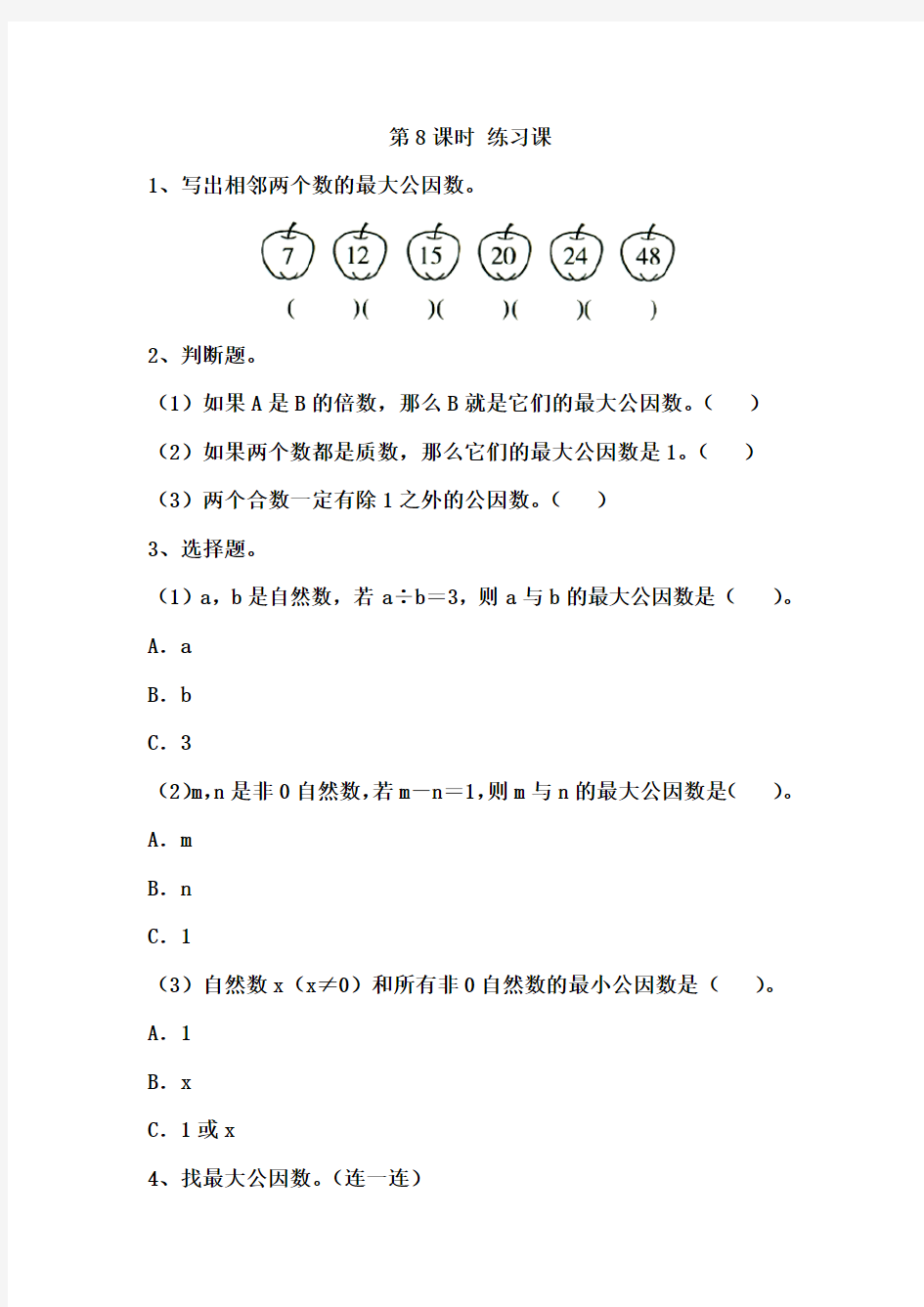 2020苏教版五年级数学下册课时作业：第三单元第8课时 练习课--精品